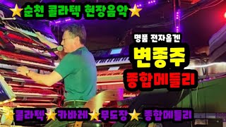 순천 콜라텍 현장음악 명품 전자올겐 변종주 통합리듬짝 리듬댄스 리듬짝 음악 현장 종합메들리 통합리듬짝 리듬댄스 리듬짝 246 사교댄스 지루박 리듬지루박 [upl. by Rosario]