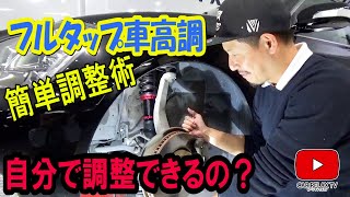 【車高調整】フルタップ車高調の車高調整を自分でする方法！！ [upl. by Quiteris]