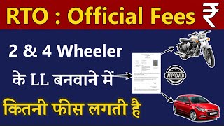 जानो 2 amp 4 Wheeler के Learning Licence बनाने में कितनी Fees लगती है  Learning Licence Fees in India [upl. by Georg]