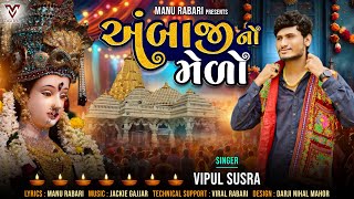 Ambaji No Melo  Vipul Susra  New Gujarati Song  અંબાજી નો મેળો  VMDIGITALOfficial [upl. by Aihgn]