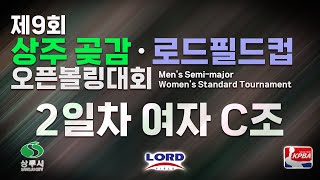 KoreaPBA 2024 제9회 상주 곶감 로드필드컵 오픈볼링대회 여자부 2일차 본선 C조 [upl. by Janos]