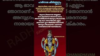 ഹരിനാമ കീർത്തനംഅർത്ഥ സഹിതംharinamakeerthanam devotionalsongsmalayalam krishnavishnu song [upl. by Januisz]