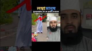 পৃথিবীর সবথেকে লম্বা মানুষের মধ্যে একজন mizanur rahman azhari trending islamicstatus [upl. by Yurik993]