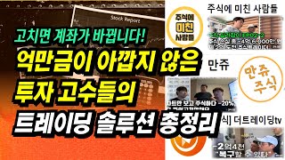 투자고수들의 트레이딩단타 솔루션 총정리ㅣ주식에미친사람들 만쥬주식 더트레이딩tvㅣ부자회사원 주식투자 강의 공부 책 추천 [upl. by Knitter581]