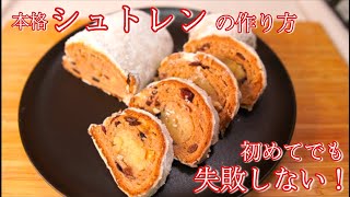 【発酵菓子】作って贈ろう！本場ドイツのシュトレンの作り方How to make German Stollen難易度★★★←工程が多いけどそんなに難しくないよ [upl. by Horter]