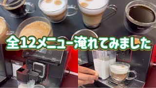 ガジア全自動コーヒーマシンで全12メニュー淹れてみました Gaggia マジェンタプレステージ Magenta Prestige カプチーノ フラットホワイト カフェコルタド 全自動エスプレッソマシン [upl. by Trah]