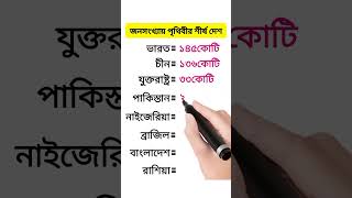 জনসংখ্যায় পৃথিবীর শীর্ষ দেশ কোনটি fypシ゚vir gk [upl. by Yesnik769]