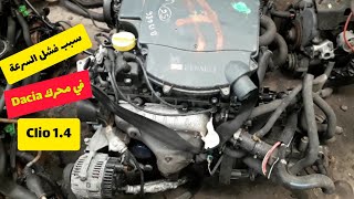 اسباب فشل سرعة محرك Causes de défaillance du régime moteur Dasia  Clio 14 [upl. by Yahc]