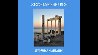 Дорогой Эллинских Ветров Античная Фантазия  Αγαπητοί Ελληνικοί Άνεμοι Αρχαία Φαντασί 2024 [upl. by Analrahc]