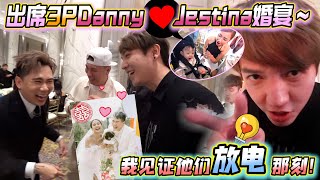 帶Tara參加3P DannyampJestina婚禮，我真的見證他們放電的那刻！～ [upl. by Nosnevets]