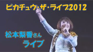 松本梨香ライブ in ピカチュウ・ザ・ライブ2012 [upl. by Cartwell]