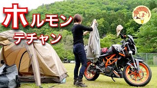 【ホルモンテチャン】ぼっち女のソロキャンプ 【ASMR】호르몬motorcycle camping in japan [upl. by Marie-Jeanne850]