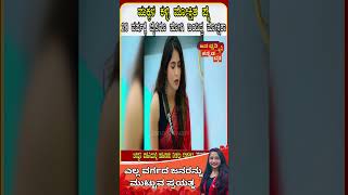 ಮಕ್ಕಳ ಕಳ್ಳಿ ಮೋಕ್ಷಿತ ಪೈ entertainment kannadabigboss mokshitha kidnap biggbosskannada bbk [upl. by Landes]