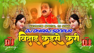 vidai kaise kri बिदाई कैसे करी pawansingh Bhakti Vidai Song djmalaimusicsonpur [upl. by Annavaj391]