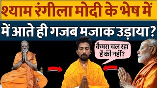 quotShyam Rangeela Mimics Modi Hilarious Take on Meditation and Media Attentionquot [upl. by Esta]