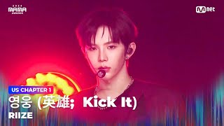 2024MAMA RIIZE 라이즈  영웅 英雄 Kick It 원곡：NCT 127  Mnet 241122 방송 [upl. by Aluk]