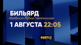 Анонс BetBoom Кубок чемпионов 2022 Д Миронова RUS  А Мадаминов KGZ 1 августа в 2200 [upl. by Urbannai972]