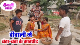 दीवाली में बन्ठाबन्ठा के मारपीट  maithili comedy  ramol wali comedy  damodar  ulta pulta [upl. by Durston447]