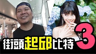 【街頭起邱比特3】有老婆的作家amp愛吹小姐 的街頭配對│【WACKYBOYS】反骨男孩│鐵牛 頑GAME [upl. by Letsou403]