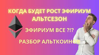 Когда Будет Рост Эфириум И Альткоинов [upl. by Harmonia267]