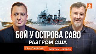 Бой у острова Саво разгром СШАМаксим Токарев и Егор Яковлев [upl. by Meill]