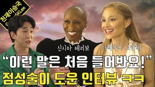 quot당신과의 시간이 더 길면 좋을텐데quot라고 아리아나 그란데와 신시아 에리보가 말했습니다 feat 위키드 인터뷰 [upl. by Terencio940]