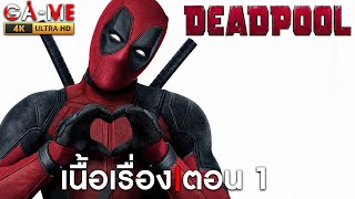 Deadpool  ตอนที่ 1 4K 60FPS [upl. by Enneirdna]