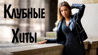 RUSSIAN ENGLISH MUSIC 2021 2022 10 English Russian Club Hits 2022 🎼 Russische Englische Musik [upl. by Devan]