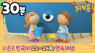 시계마을 티키톡Tickety Toc 시즌2 22화24화 연속보기 [upl. by Jen]