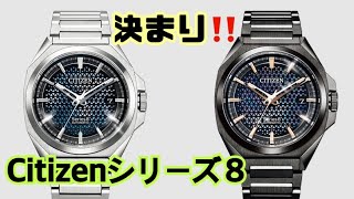 ✅☀️購入ﾓﾃﾞﾙ決定ﾀﾞｽ‼️シチズンシリーズ8‼️The Citizen series 8 Mechanical 2021 citizenwatchofficial [upl. by Nevin]