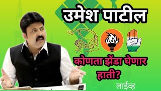 Umesh Patil Speech  उमेश पाटील कोणता झेंडा घेणार हाती  कार्यकर्ता संवाद  Moholnews [upl. by Froma]