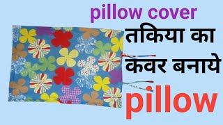 pillow cover banaye तकिये का कवर बनाये आसान तरीका [upl. by Eadas]