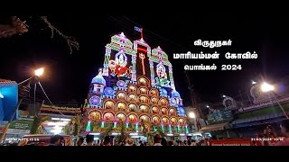 விருதுநகர் மாரியம்மன் கோவில் பொங்கல் விழா ஆரம்பம்virudhunagarpongalfestival [upl. by Taryne]