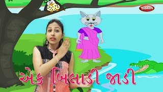 Ek Biladi Jadi  ગુજરાતી ગીતો  Ek Biladi Jadi Gujarati Rhymes With Actions For Kids  એક બિલાડી [upl. by Luba]