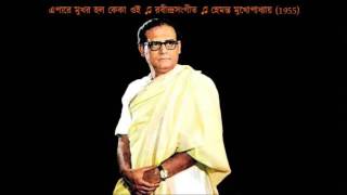 Epare mukhara halo keka oi ♫ এপারে মুখর হল কেকা ওই ♫ Hemanta Mukhopadhyay [upl. by Edras]