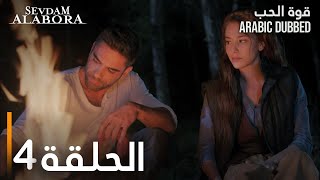 قوة الحب  الحلقة 4  مدبلج  Sevdam Alabora [upl. by Ehman266]