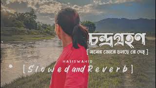 moner Jore Cholche Deho  মনের জোরে চলছে রে দেহ  চন্দ্রগ্রহণ  Habib Wahid  slowed × reverb Lofi [upl. by Enninaej594]