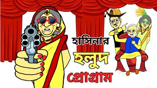 হাসু নানির হলুদ প্রোগ্রাম 🤩🫣শেখ হাসিনা কার্টুন ভিডিও  Hasina modi cartoon video Hasina cartoon [upl. by Shandie]