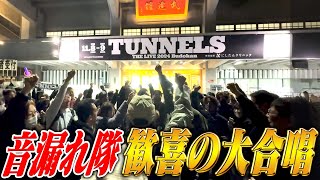 とんねるずTHEライブ〜涙の音漏れ隊ドキュメント〜２夜連続SP・後編「音漏れ隊のみなさんありがとう」 [upl. by Dearr]