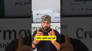 اقوي كريم تفتيح الوجه ولكن شوفوا اثاره الجانبيه [upl. by Stig]