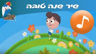 שנה טובה  שיר ילדים  שירי ילדות ישראלית [upl. by Yajiv]