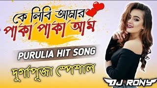 Ke Libi Amar Paka Paka Aam  Puruliya Hit Dance Mix Dj RonyDebipur purulianewdekbass puruliasong [upl. by Andeee292]