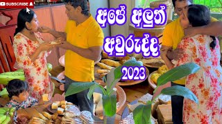 2023 පළමු දවසේ අපි මොනවද කලේ  Happy New Year 🥰 ridmapilapitiya [upl. by Gainor965]