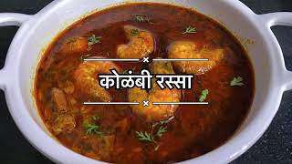 Kolambi Rassa  Prawns Curry  Aagri Style [upl. by Enail]