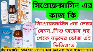 Ciprofloxacin Dose Bangla2020 সিপ্রোফ্লক্সাসিন এর কাজ কি সিপ্রোফ্লক্সাসিন শিশু এবং বড়দের ডোজ [upl. by Icart]