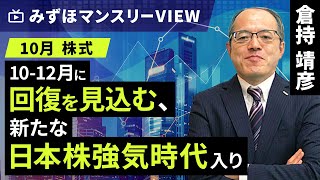 みずほ証券コラボ┃【1012月に回復を見込む、新たな日本株強気時代入り】みずほマンスリーＶＩＥＷ 10月 ＜株式＞【楽天証券 トウシル】 [upl. by Ahseek]