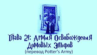 Гарри Поттер и Кубок Огня 21 Армия Освобождения Домовых Эльфов аудиокнига перевод Potters Army [upl. by Pliner]