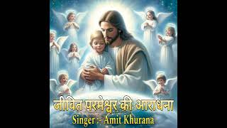 jivit Parmeshwar ki aradhna jindagi bhar main karta rahunga Pita Parmeshwar bhajan gaan 🙏 Amen [upl. by Inesita]