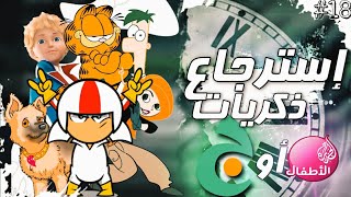 إسترجاع ذكريات  الجزيرة للأطفال  تلفزيون ج  Titn 18 [upl. by Emmalee]