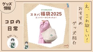 【スタバ】今年も福袋エントリー開始！気になる中身は？《スタバグッズ》 [upl. by Acalia]